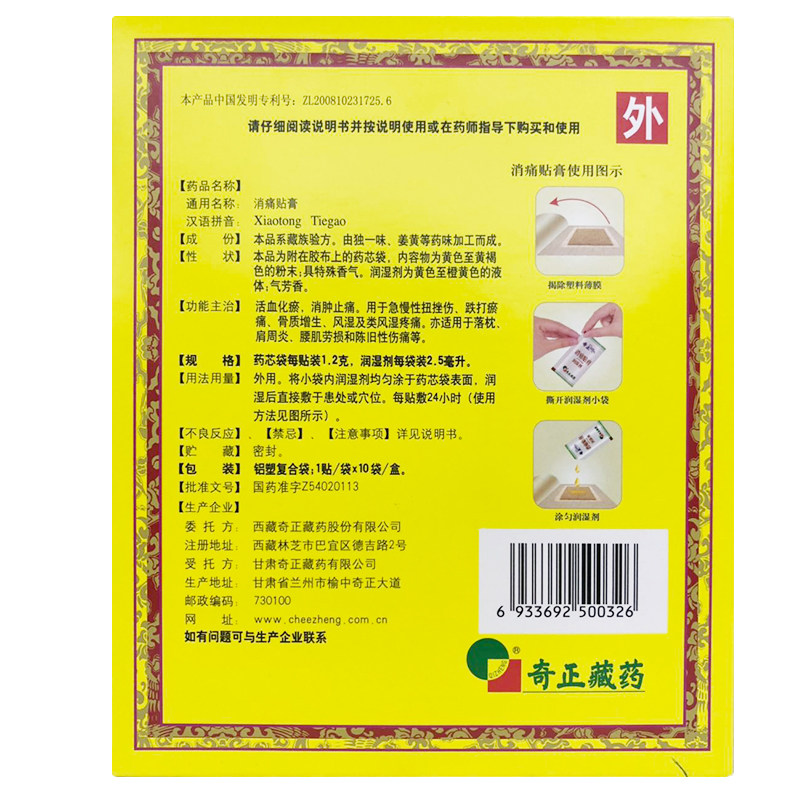 效期至2025奇正10贴肩周炎消痛贴膏 星洲百姓人家大药房风湿骨外伤