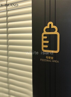 个性定制创意母婴室室黄铜门牌