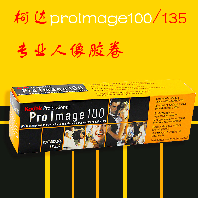 柯达proimage 100°135mm彩色负片专业柯达人像胶卷25年09月 - 图0