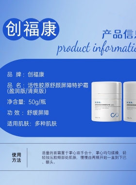 创福康面霜活性胶原屏障特护霜50g清爽型盈润型敏感肌修红敏肌