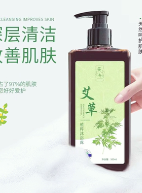 古法熬制艾草沐浴露滋养止痒嫩肤