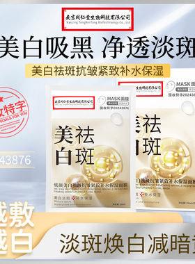同仁堂美白祛斑面膜抗氧化去黄