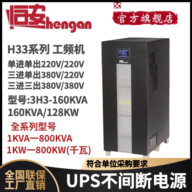 恒安3H3-160KVA工频ups不间断电源160KVA/128KW在线式外接蓄电池 - 图2