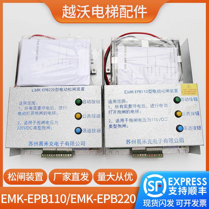 易米克电梯电动松闸装置EMK-EPB110EMK-EPB220无机房爱默生DC110V