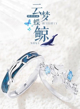 【云梦蝶鲸情侣对戒】纯银设计感