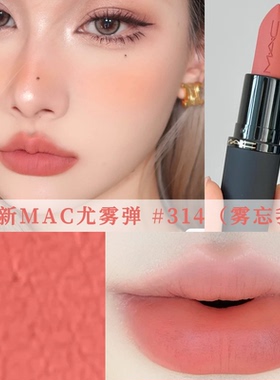 MAC魅可尤雾弹316口红显白正品