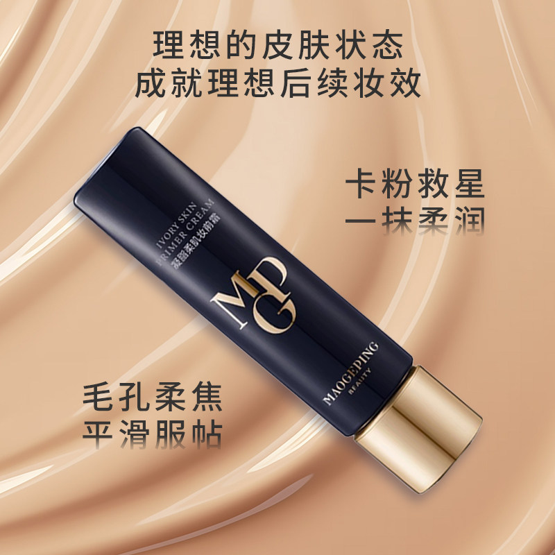 毛戈平皮肤衣妆前乳隔离霜30ml凝脂柔肌提亮保湿打底素颜霜正品,淘宝优惠券,粉丝福利购,淘宝优惠卷
