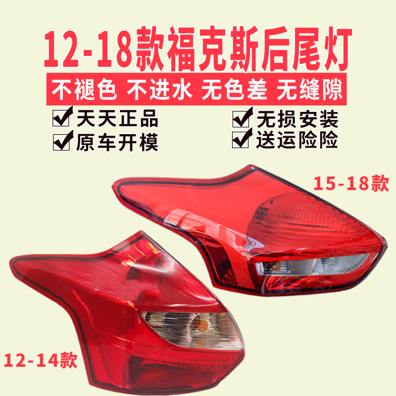 适用福特12-14款经典福克斯尾灯两厢福克斯尾灯罩15-18款后灯总成 - 图0