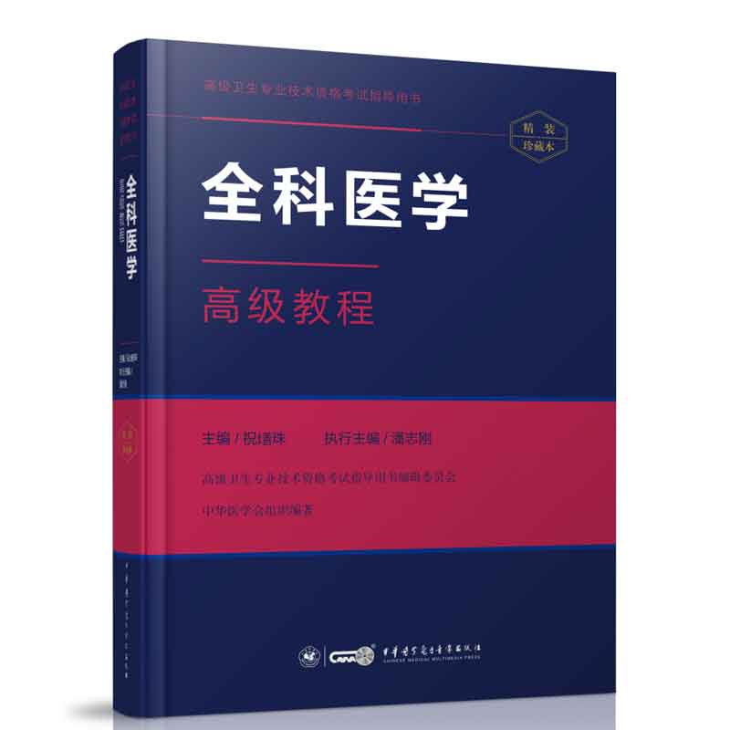 现货 2019年 全科医学高级教程 (附手机题库)正高 副高 主任 高级职称资格 考试指导用书中华医学电子音像出版社9787830051204 - 图2