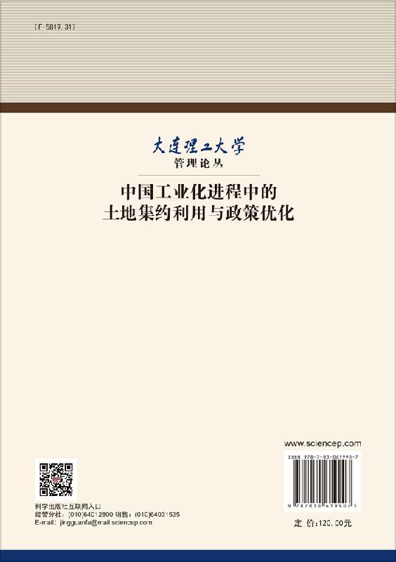 中国工业化进程中的土地集约利用与政策优化-图0