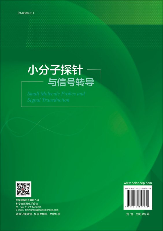 小分子探针与信号转导/张礼和-图0