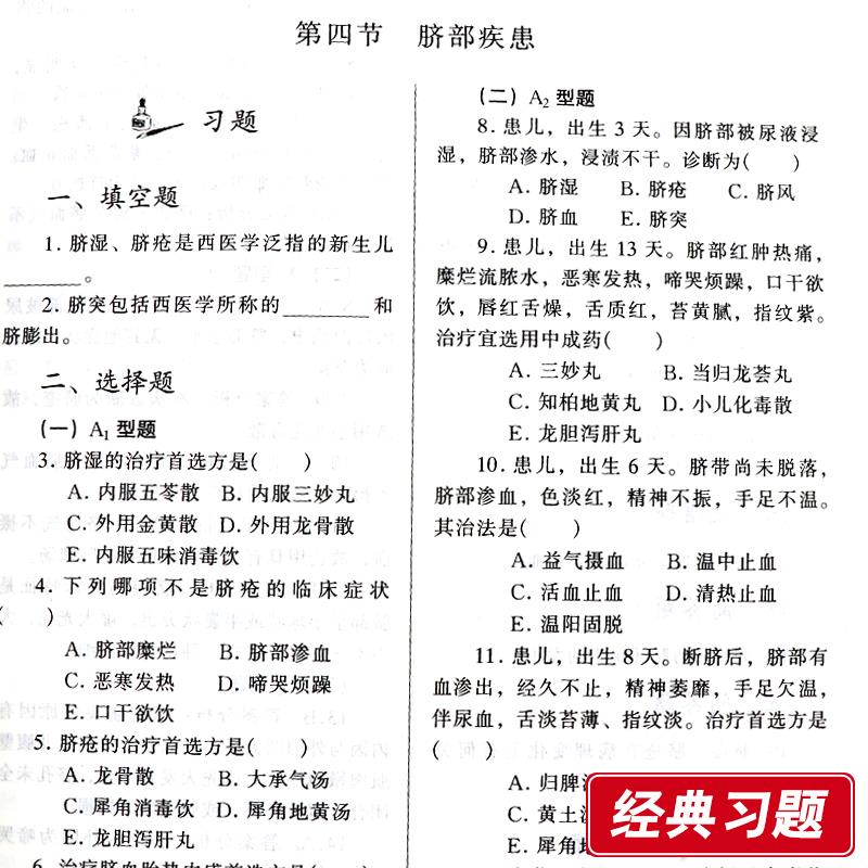 ZJ包邮正版 中医儿科学习题集 汪受传   新华书店书籍图书  教材 研究生/本科/专科教材 医学 - 图2