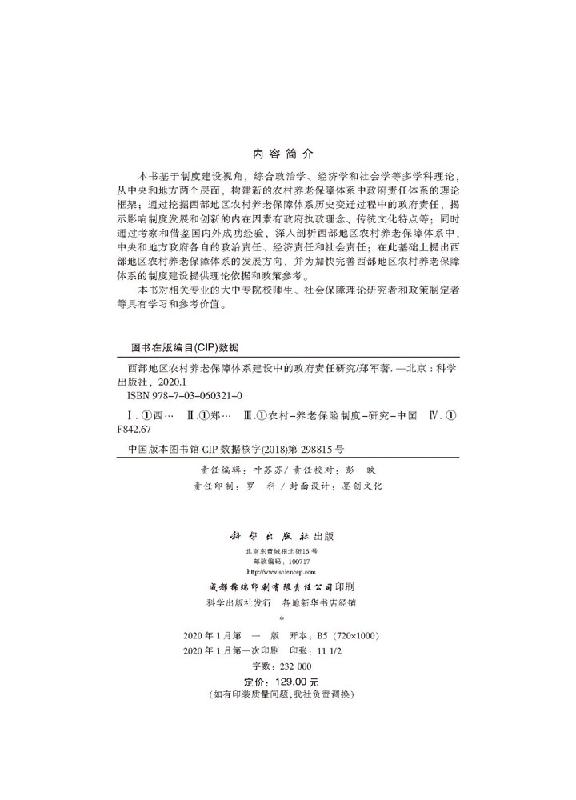 西部地区农村养老保障体系建设中的政府责任研究 - 图1