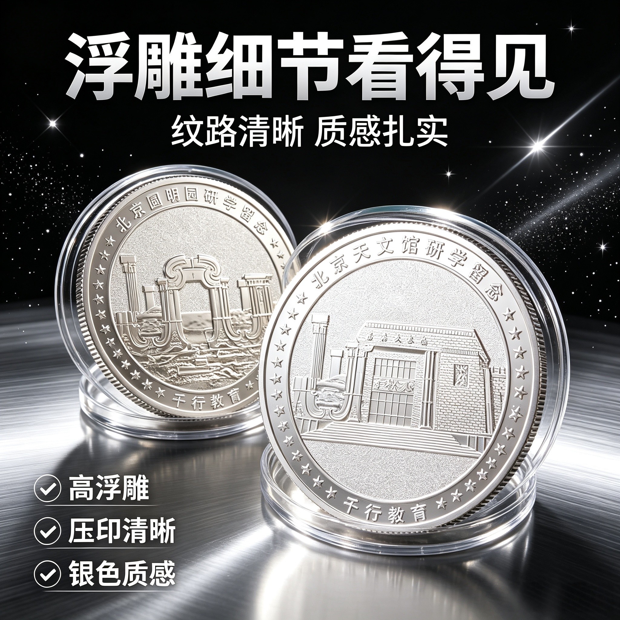 北京研学纪念章圆明园天文馆浮雕银色纪念币研学留念文创工艺品