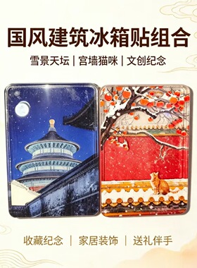 故宫初雪流沙冰箱贴天坛长白山国风景点文创磁贴伴手礼流沙冰箱贴