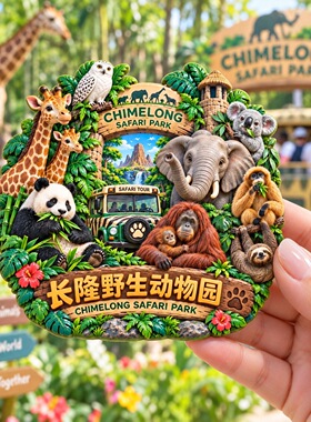 长隆野生动物园树脂浮雕磁吸冰箱贴文创旅游纪念品小礼品伴手礼