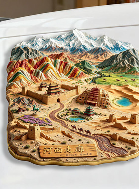 【河西走廊】旅游金属立体浮雕冰箱贴敦煌嘉峪关纪念品文创磁吸贴