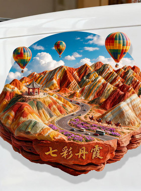 【七彩丹霞】旅游金属立体浮雕冰箱贴甘肃张掖纪念品文创磁吸贴