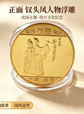 浙江绍兴沈园纪念币 景区文创金属纪念章旅游伴手礼收藏把玩硬币