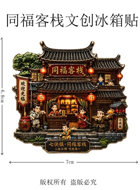 武林外传同福客栈文创金属磁吸冰箱贴居家装饰艺术品装饰摆件礼物