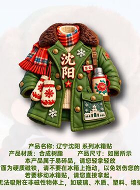 辽宁沈阳军大衣复古风物冰箱贴立体磁性贴旅行伴手礼礼物家居装饰