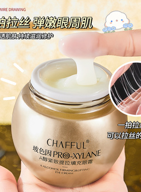 香芙儿玻色因A醇紧致提拉填充眼霜 淡化眼角细纹保湿提亮拉丝眼霜