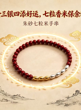 朱砂七粒米手链送闺蜜情侣款新