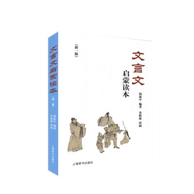 正版文言文启蒙读本 修订本 新一版340篇文言文全解一本通阅读杨振中初中小学生文言文教材教程参考资料高中读本上海辞书出版 虎窝淘
