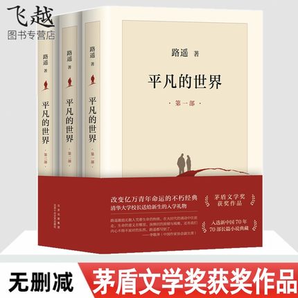 平凡的世界原著无删减全三册新版路遥原版书茅盾文学奖作品学生课外阅读经典书目中国现当代文学经典小说散文随笔畅销书排行榜-图0