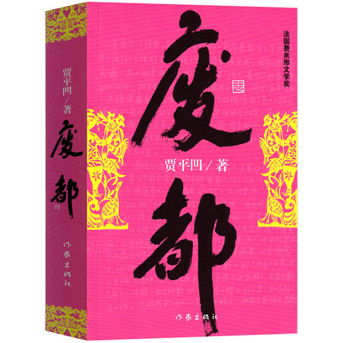 现货白鹿原原本无删减活着废都原著正版 陈忠实代表作附手稿 电视剧原著小说书人民文学出版社贾平凹余华原版书籍爱情当代文学书籍 - 图1