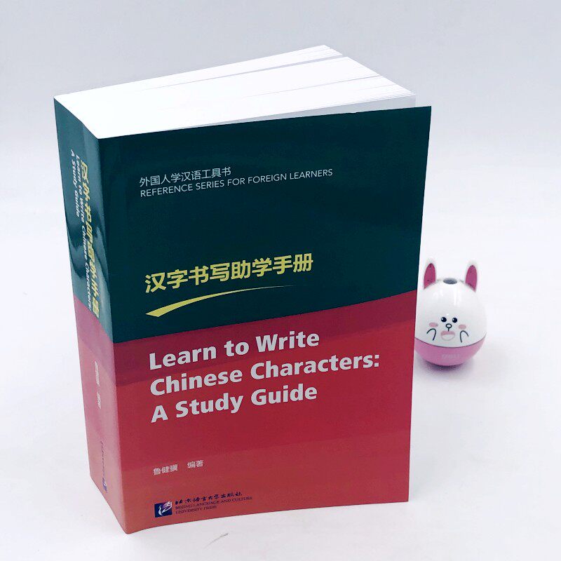 汉字书写助学手册 汉字书写规律汉语水平词汇与汉字等级大纲 汉字字形工具书 汉字基本笔画 合体字结构和部件书写顺序表