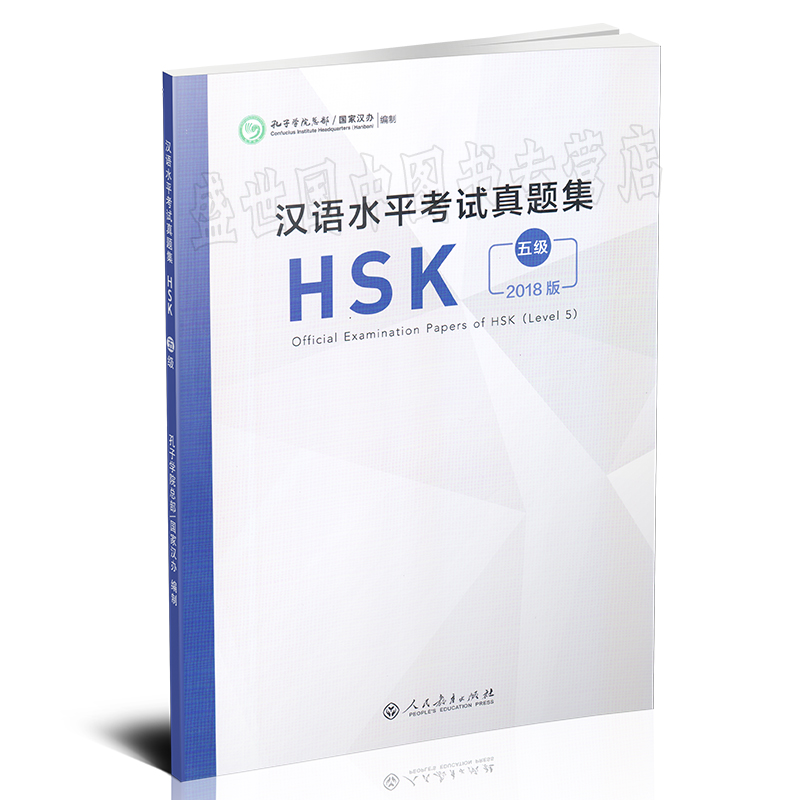 正版 2018版汉语水平考试真题集 HSK五级/HSK5历年真题(附音频+答题卡)国际汉语能力标准化考试5级模拟题集 人民教育出版社 - 图0