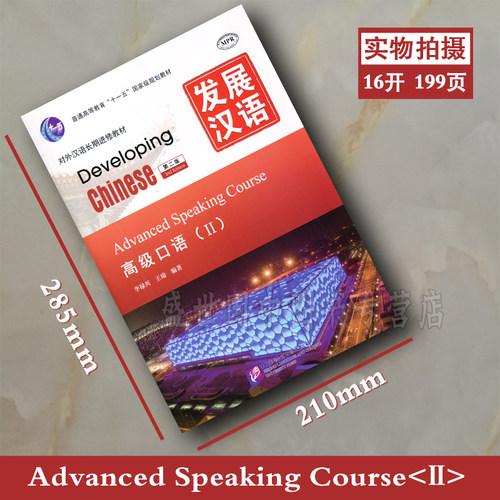 赠PDF版答案/正版/发展汉语高级口语2(第二版 附音频)/Developing Chinese Advanced Speaking CourseⅡ/对外汉语长期进修教材 - 图0
