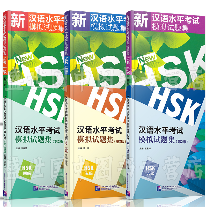 新汉语水平考试模拟试题集HSK123456(共6本)(附CD)/新汉语水平考试一二三四五六级/HSK新汉语水平考试大纲汉语模拟练习题-图2