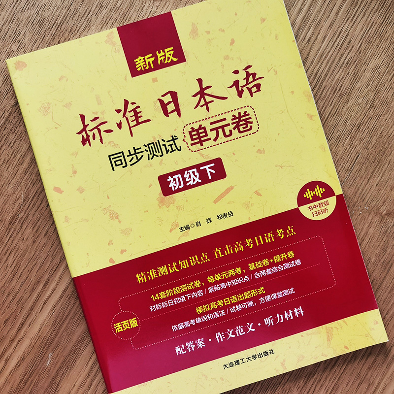 新版标准日本语同步测试单元卷初级下册(附音频+听力原文)新标日初级教材同步练习册日语能力考试高考日语n3n4n5真题考点强化训练-图1