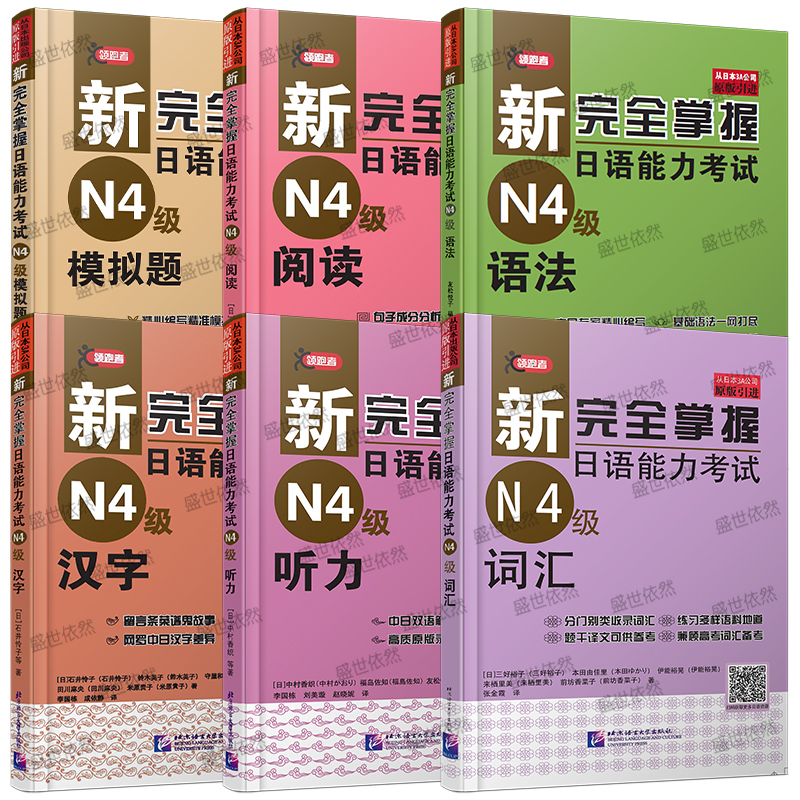 新完全掌握日语能力考试N4级 词汇+语法+听力+汉字+阅读+模拟题(共6本)JLPT四级考试N4 日本语初级自学用书词汇语法听解读解练习 - 图3