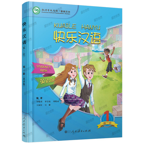 (赠音频)快乐汉语 1第一册学生用书 英语版 第二版 李晓琪 参照HSK中小学YCT汉语考试大纲 汉语HSK一级 人民教育出版社 - 图3
