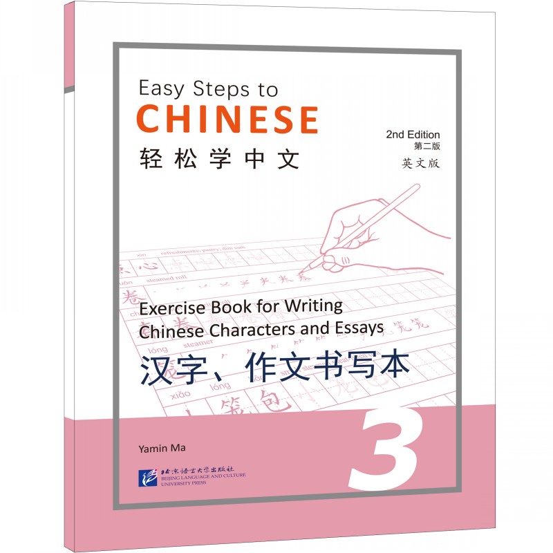 轻松学中文（第二版）（英文版）汉字 作文书写本 3 Easy Steps to Chinese 2nd Edition外国人学中文写字本 汉语字帖笔画偏旁部首 - 图3