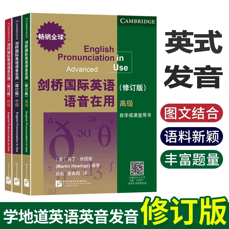 正版/剑桥国际英语语音在用初级+中级+高级(共3本附英音音频)/剑桥英语语音自学用书/剑桥国际英语发音入门/英语听力口语语音 - 图1