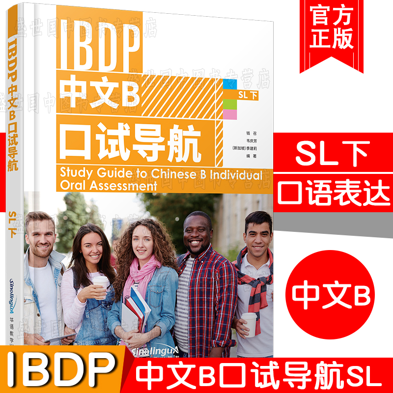 正版/IBDP中文B口试导航SL(上+下)国际文凭大学预科项目语言B考试教程/IBDP Chinese B/ibdp中文b个人口语表达备考用书/IGCSE 0523 - 图1