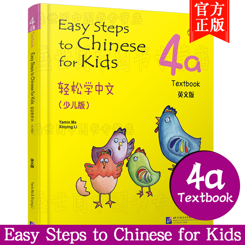 正版(2本)轻松学中文4A+4B课本(少儿版/英文注释)附音频/Easy Steps to Chinese for Kids Textbook/马亚敏轻松学汉语汉语入门教材 - 图1