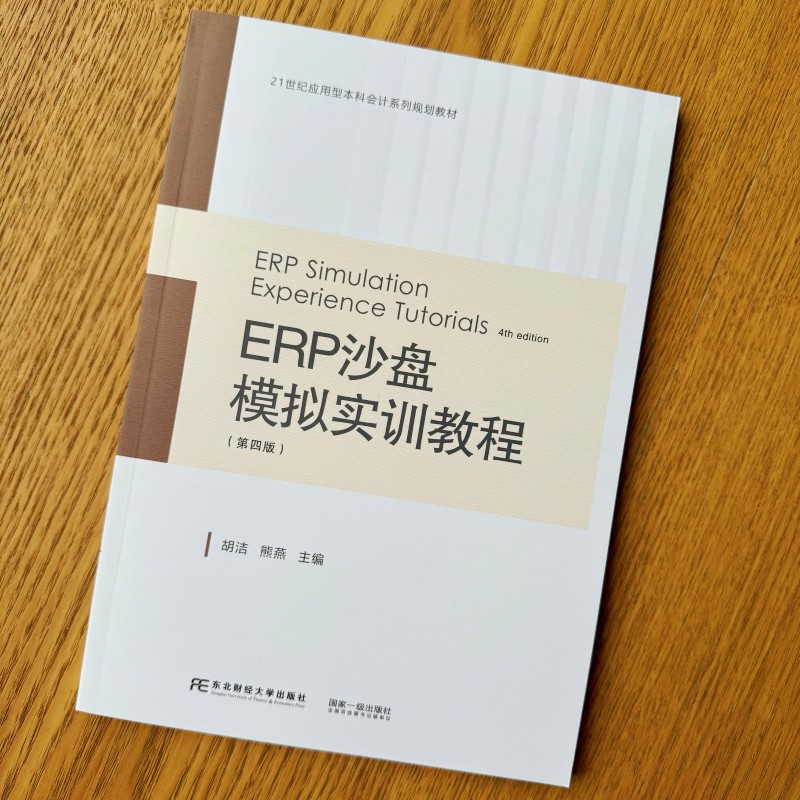 ERP沙盘模拟实训教程 第四版第4版 胡洁 应用型本科会计系列规划教材 ERP沙盘模拟实训入门教程 ERP沙盘模拟的基本思路和重要性 - 图0