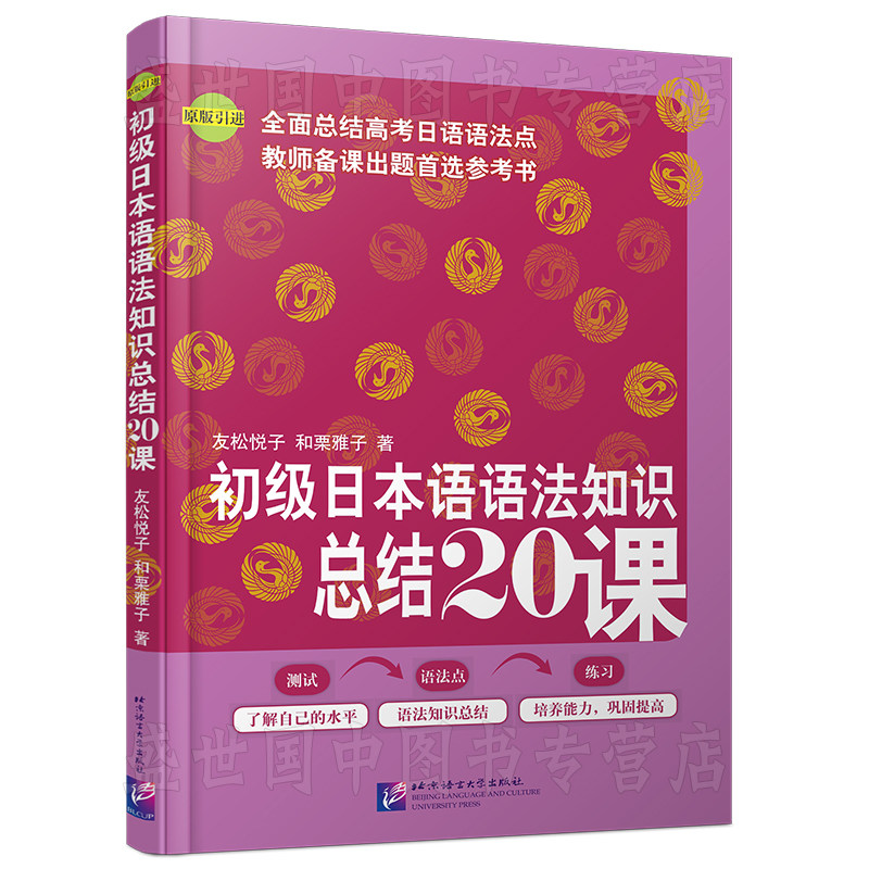 正版/初级日本语语法知识总结20课(原版引进)/日语语法新思维/高考日语语法书籍/日语初级语法/日语入门自学教材/日语语法自学教程_虎窝淘