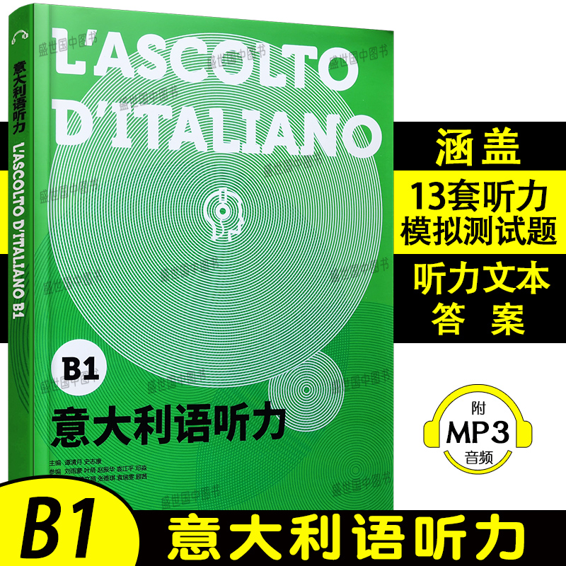 正版/意大利语听力+听说(共2本.附音频)意大利语欧标等级考试A2B1级听力测试模拟试题 意大利语等级考试CILS/CELI/PLIDA听力训练 - 图1