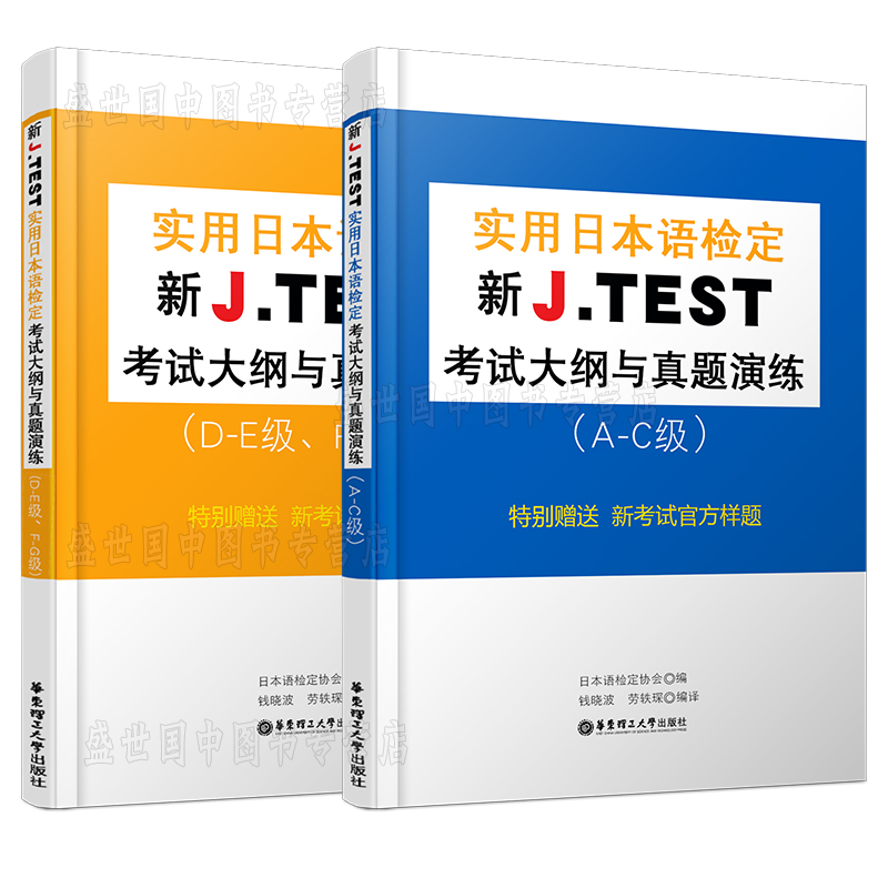 现货正版/jtest2019新大纲/J.TEST实用日本语检定考试大纲与真题演练A-C D-E F-G级 jtest日本语考试真题大纲指南/官方样题练习 - 图3