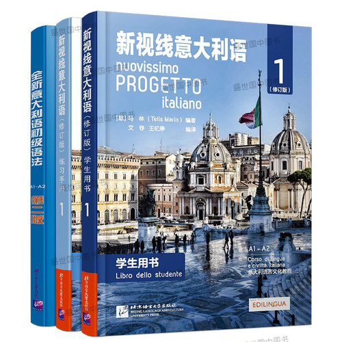 新版/新视线意大利语1初级(共3本)A1-A2(学生用书+练习手册+初级语法)速成自学意大利语零起点意大利语自学教材 你好意大利语初级 - 图3