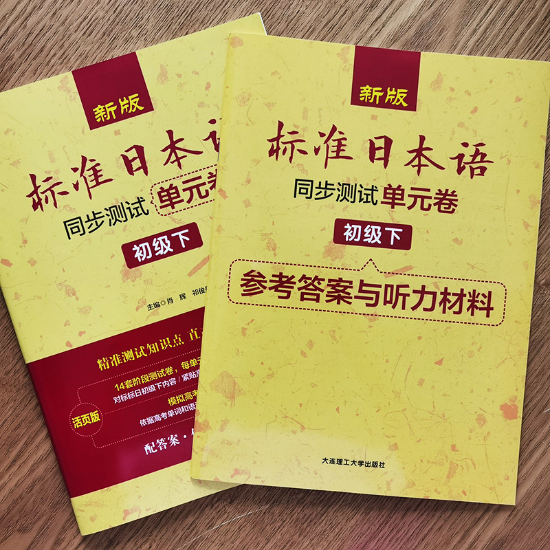 新版标准日本语同步测试单元卷初级下册(附音频+听力原文)新标日初级教材同步练习册日语能力考试高考日语n3n4n5真题考点强化训练-图0