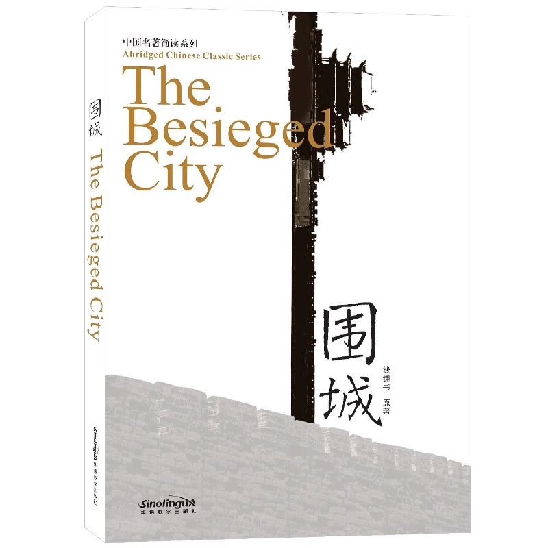 正版|围城(附音频+拼音注释+英文注解)The Besieged City中国名著简读系列HSK5课外同步阅读 国际中文中等五级 对外汉语分级读物 - 图3