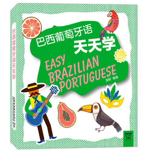 巴西葡萄牙语天天学(汉语英语葡萄牙语三语对照+电子书) 初级自学葡萄牙语口语教材 零基础自学葡萄牙语入门教材 巴西文化 - 图3