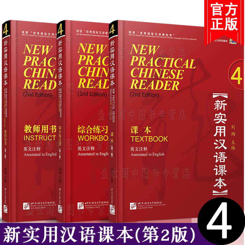 赠电子答案+PPT课件/新实用汉语课本 4学生用书+综合练习册+教师用书(第2版)(英文注释)(共3本)外国人自学中文hsk标准教程 - 图0